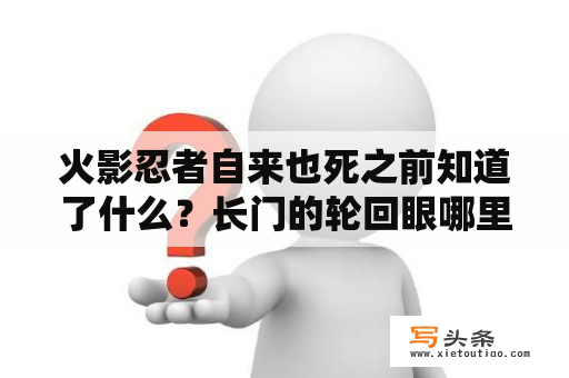 火影忍者自来也死之前知道了什么？长门的轮回眼哪里来的？