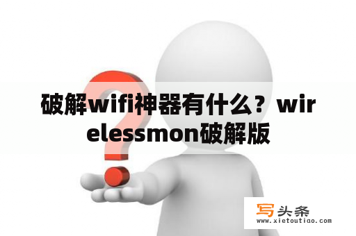 破解wifi神器有什么？wirelessmon破解版