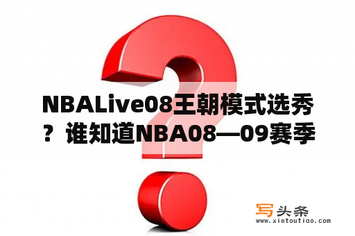 NBALive08王朝模式选秀？谁知道NBA08—09赛季火箭队的阵容？