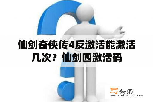 仙剑奇侠传4反激活能激活几次？仙剑四激活码