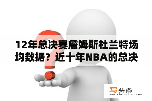 12年总决赛詹姆斯杜兰特场均数据？近十年NBA的总决赛对阵球队和最终夺冠的球队？