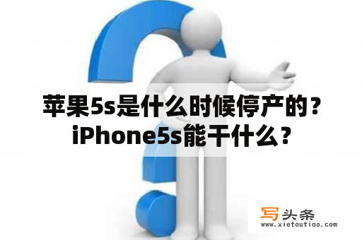 苹果5s是什么时候停产的？iPhone5s能干什么？