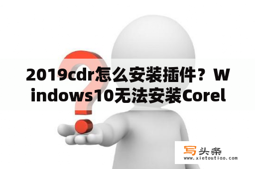 2019cdr怎么安装插件？Windows10无法安装CorelDRAW x3？