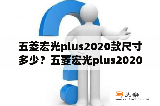 五菱宏光plus2020款尺寸多少？五菱宏光plus2020款5座版能拉货吗？