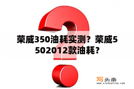 荣威350油耗实测？荣威5502012款油耗？