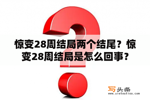 惊变28周结局两个结尾？惊变28周结局是怎么回事？