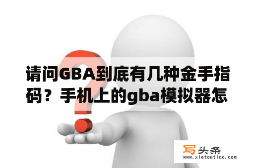 请问GBA到底有几种金手指码？手机上的gba模拟器怎么用金手指？