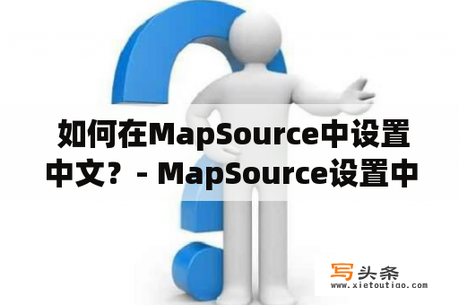  如何在MapSource中设置中文？- MapSource设置中文 - MapSource中文设置教程