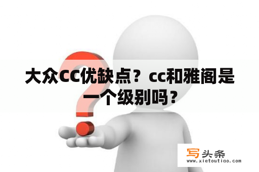 大众CC优缺点？cc和雅阁是一个级别吗？