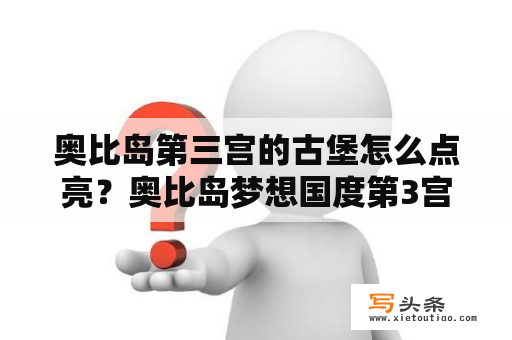 奥比岛第三宫的古堡怎么点亮？奥比岛梦想国度第3宫怎么过？