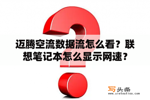 迈腾空流数据流怎么看？联想笔记本怎么显示网速？