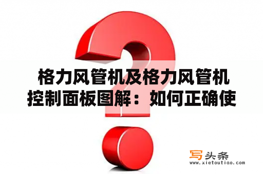  格力风管机及格力风管机控制面板图解：如何正确使用格力风管机控制面板？