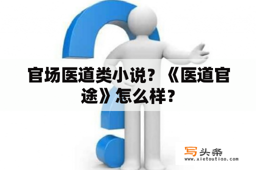 官场医道类小说？《医道官途》怎么样？