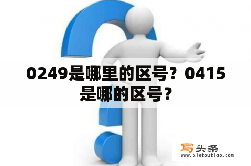 0249是哪里的区号？0415是哪的区号？