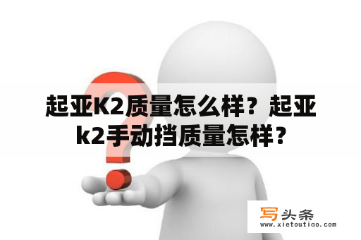 起亚K2质量怎么样？起亚k2手动挡质量怎样？