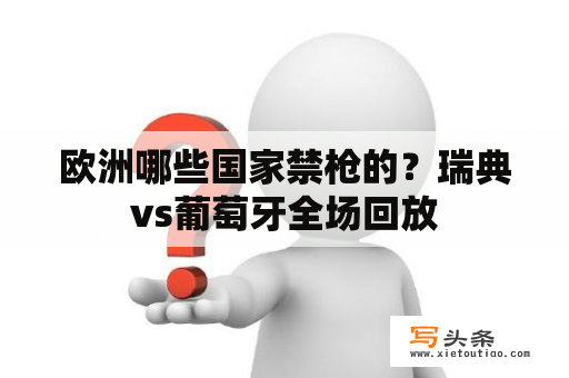 欧洲哪些国家禁枪的？瑞典vs葡萄牙全场回放