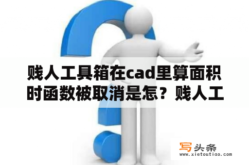 贱人工具箱在cad里算面积时函数被取消是怎？贱人工具箱5 9