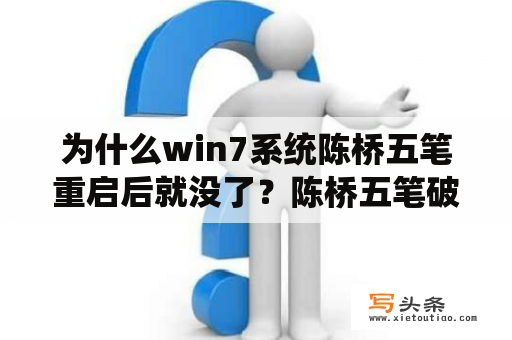 为什么win7系统陈桥五笔重启后就没了？陈桥五笔破解版