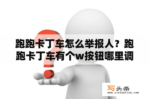 跑跑卡丁车怎么举报人？跑跑卡丁车有个w按钮哪里调？