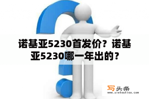 诺基亚5230首发价？诺基亚5230哪一年出的？