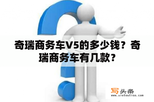 奇瑞商务车V5的多少钱？奇瑞商务车有几款？