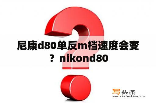 尼康d80单反m档速度会变？nikond80