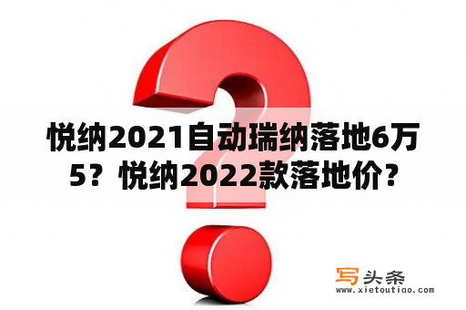 悦纳2021自动瑞纳落地6万5？悦纳2022款落地价？