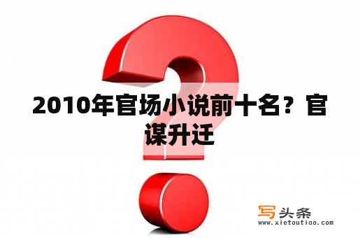 2010年官场小说前十名？官谋升迁