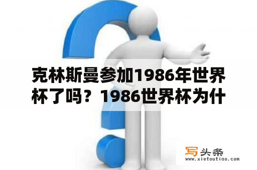 克林斯曼参加1986年世界杯了吗？1986世界杯为什么举行墨西哥？