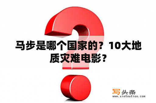 马步是哪个国家的？10大地质灾难电影？