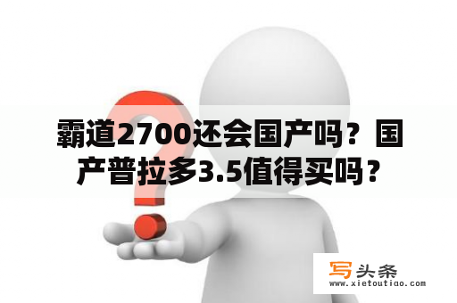 霸道2700还会国产吗？国产普拉多3.5值得买吗？