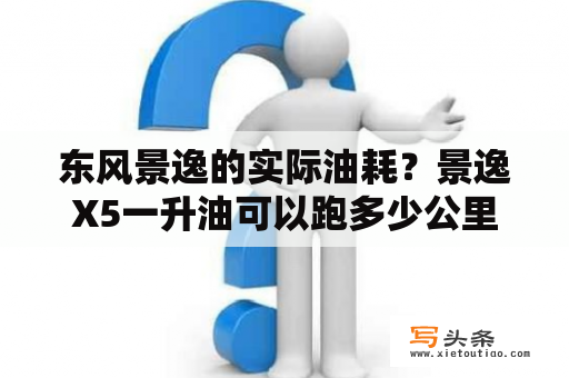 东风景逸的实际油耗？景逸X5一升油可以跑多少公里？