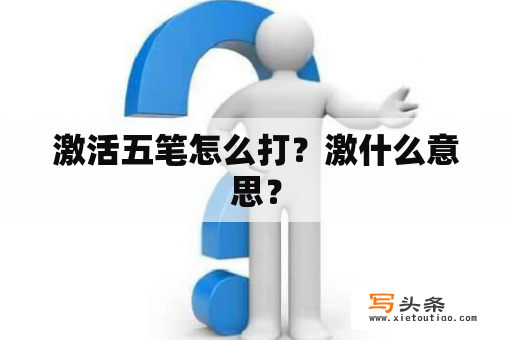 激活五笔怎么打？激什么意思？