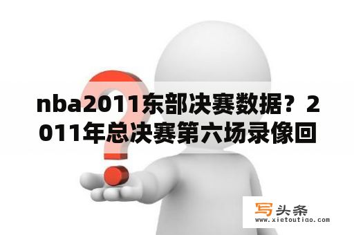 nba2011东部决赛数据？2011年总决赛第六场录像回放