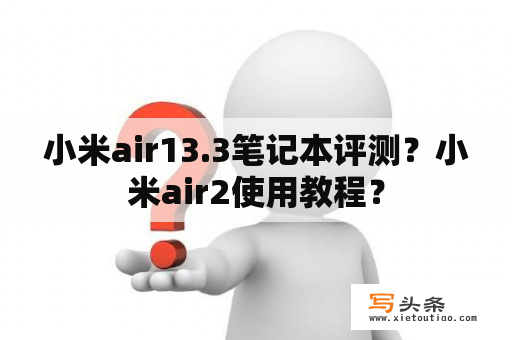 小米air13.3笔记本评测？小米air2使用教程？