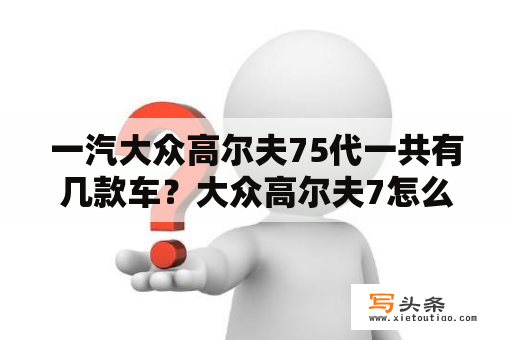 一汽大众高尔夫75代一共有几款车？大众高尔夫7怎么显示蓝牙歌词？