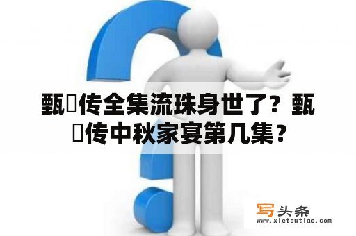 甄嬛传全集流珠身世了？甄嬛传中秋家宴第几集？