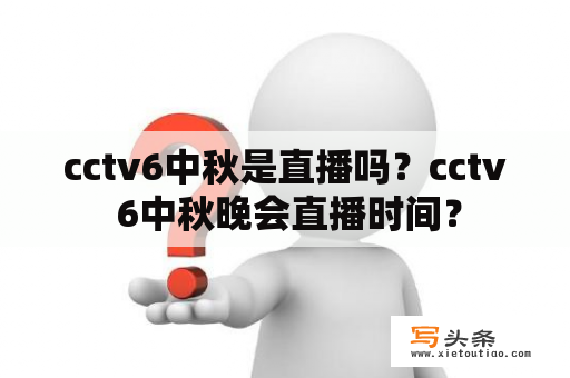 cctv6中秋是直播吗？cctv 6中秋晚会直播时间？