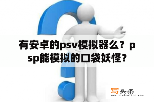 有安卓的psv模拟器么？psp能模拟的口袋妖怪？