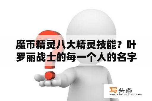 魔币精灵八大精灵技能？叶罗丽战士的每一个人的名字是什么？