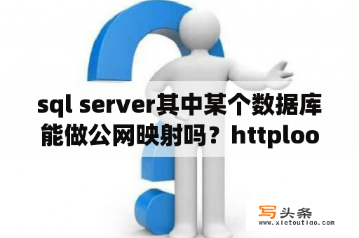 sql server其中某个数据库能做公网映射吗？httplook如何使用？