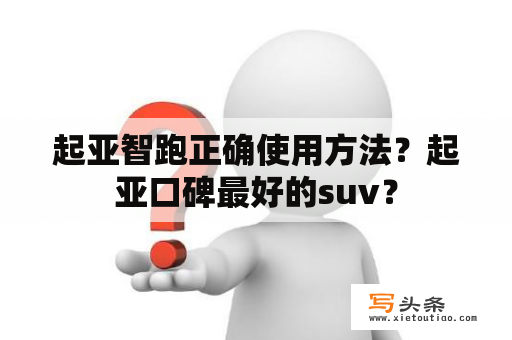 起亚智跑正确使用方法？起亚口碑最好的suv？