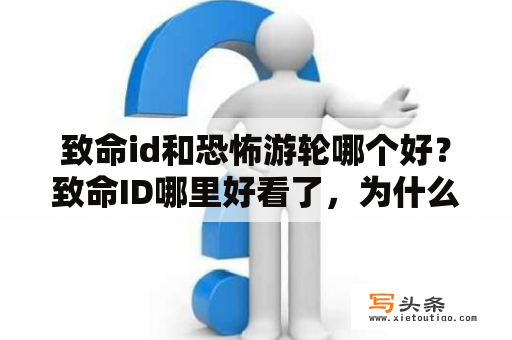 致命id和恐怖游轮哪个好？致命ID哪里好看了，为什么看了的都说好？