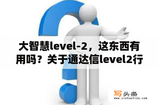 大智慧level-2，这东西有用吗？关于通达信level2行情中大单的统计方法？