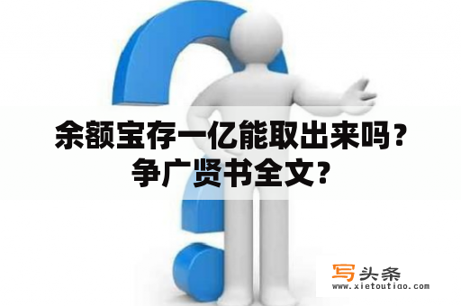 余额宝存一亿能取出来吗？争广贤书全文？