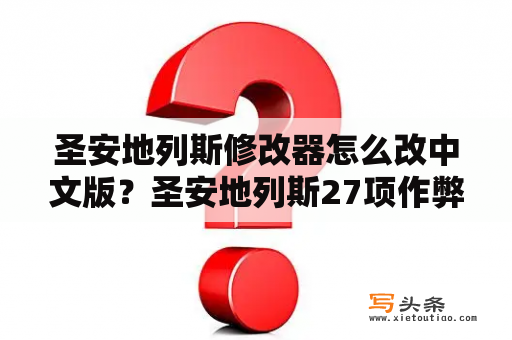 圣安地列斯修改器怎么改中文版？圣安地列斯27项作弊器翻译？