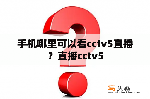 手机哪里可以看cctv5直播？直播cctv5