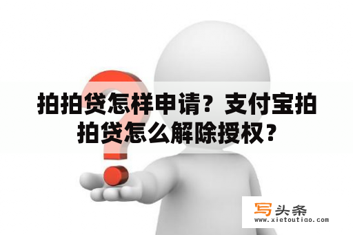 拍拍贷怎样申请？支付宝拍拍贷怎么解除授权？