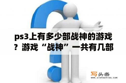 ps3上有多少部战神的游戏？游戏“战神”一共有几部？那些是PSP上能玩的？