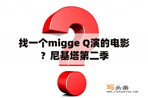 找一个migge Q演的电影？尼基塔第二季